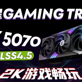 DLSS4.5来袭！6x帧生成！2K畅玩！微星RTX5070魔龙测试！