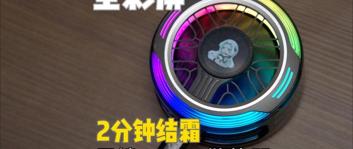 行业首创彩屏！还能两分钟结霜，黑鲨 6Pro 散热器！你的手游救星