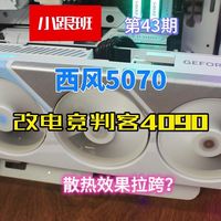 第四十三期：西风5070改电竞判客4090，散热效果拉跨？