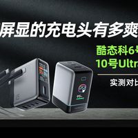 带屏显的充电头有多爽？酷态科6号/10号Ultra实测对比！
