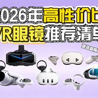 2026想入VR？一体机和PCVR纠结党必看！全价位避坑指南，秒懂不迷糊