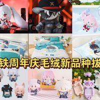 【崩铁新谷发布】不好！看似长夜月主场，实际是冲着丹恒和白厄，昔涟厨子去的！13款毛绒新品加丹恒床上四件套，还有各种基础款，招招致命啊！【非商单】