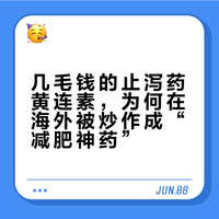 几毛钱的止泻药，竟成海外“减肥神药”？真相让人大跌眼镜！