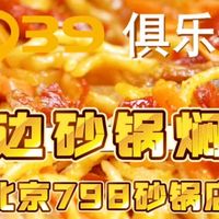 【天边砂锅焖面】