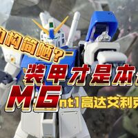 【测个锤子】装甲才是本体！万代mgNT1高达艾利克斯简评