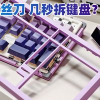 不用螺丝刀，几秒拆键盘！键圈新手DIY必看！