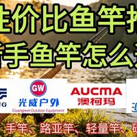 【2026鱼竿推荐】百元性价比鱼竿，新手鱼竿怎么选？新手竿、路亚竿、轻量竿、碳素竿全品类丨！从碳布、调性、长度到场景适配，手把手教你选对鱼竿、江河湖库通杀