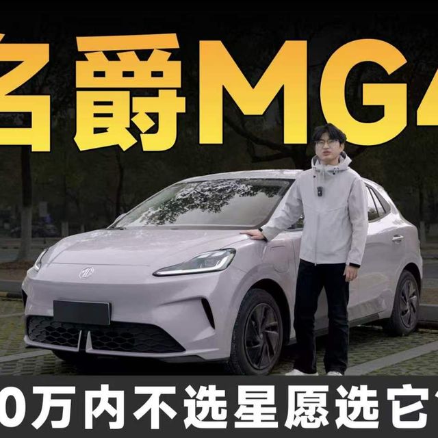 名爵MG4，10万内不选星愿选它？售6.88万起值不值？