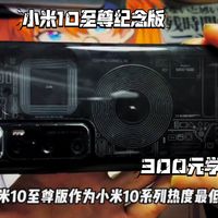 300元超大杯小米十至尊纪念版，学生党白月光的杀伤力，神机评测抽送粉丝