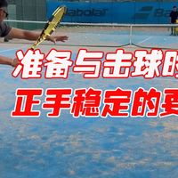 重要的是姿势和时机！减少失误的稳定正手击球要点【松尾友贵Proの网球教学】