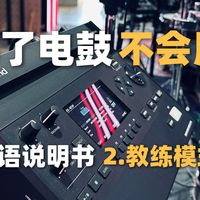 买了电鼓不会用怎么办？来看《电鼓人语说明书》第二集，教练模式。