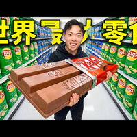 【中配】我买了世界最大的零食 - Hafu Go