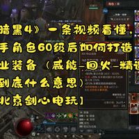《暗黑4》一条视频看懂，新手角色60级后如何打造毕业装备（威能-回火-精造等到底什么意思）【北京剑心电玩】