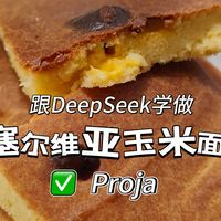 跟着DeepSeek学做塞尔维亚玉米面包