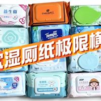 护花使者亲测 20 款湿厕纸，谁能满足你的“肛需”