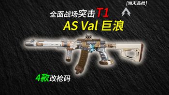 【AS Val】后座奇大但近战无敌？突击兵T1 战场巨浪改枪分析教学！