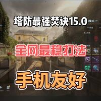 逆战未来塔防最强焚诀15.0！手机友好！蔷薇庄园单人堵门打法！全网最稳！全程一枪不开！一个陷阱不炸！