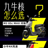 7000元性能电摩怎么选？九号闪骑、小牛NX、极核AE4SE+正面对决
