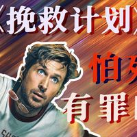 就想做怂蛋，不做英雄！《挽救计划》给我看爽了！