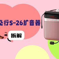拆解视频：诺必行S-26扩音器