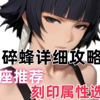 碎蜂完整攻略解析来了,包含命座推荐,刻印属于最优选择,搭配好整体大幅提升!