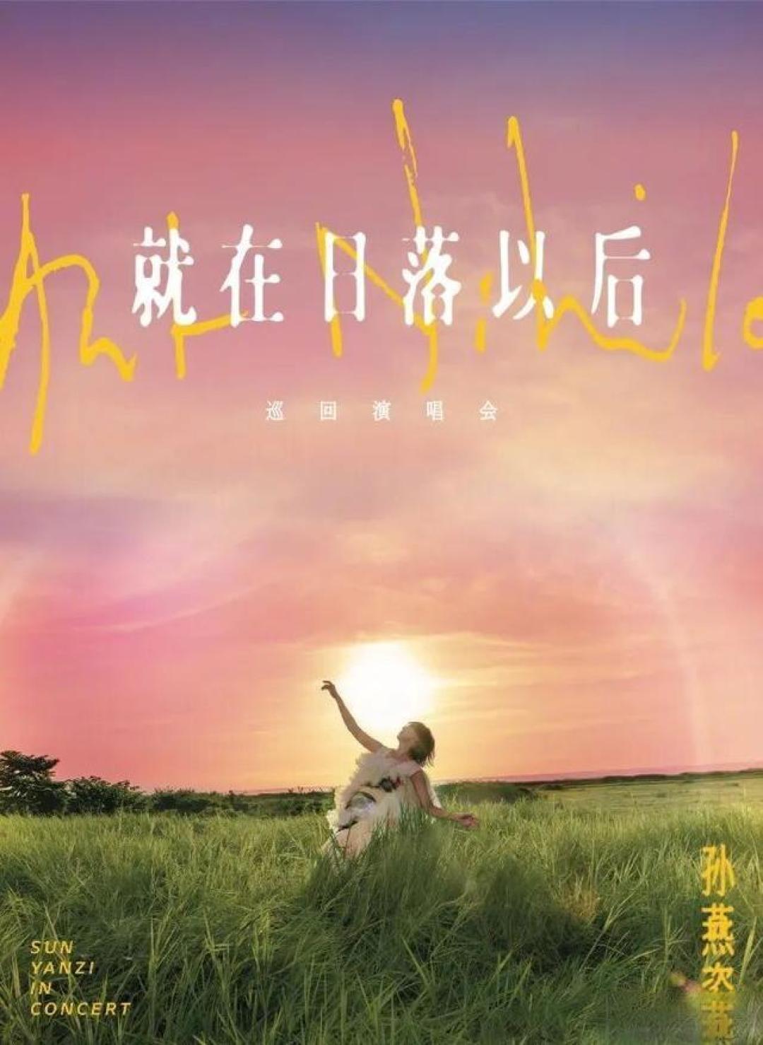 孙燕姿巡演官宣新增六站,内地四城预约破百万堪称青春大团建