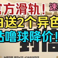 官方滑轨道歉！白送2个异色精灵！大幅度增加洛克贝产出！16号更新速看【洛克王国世界】
