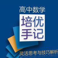 《高中数学培优手记》导学课程-简介