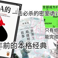 今天来给各位安利三本相当优秀的日本本格推理佳作( Ꙭ)