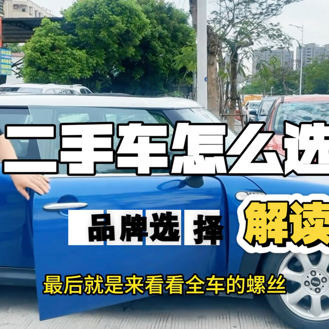 快速教你判断自己适合什么品牌的二手车！