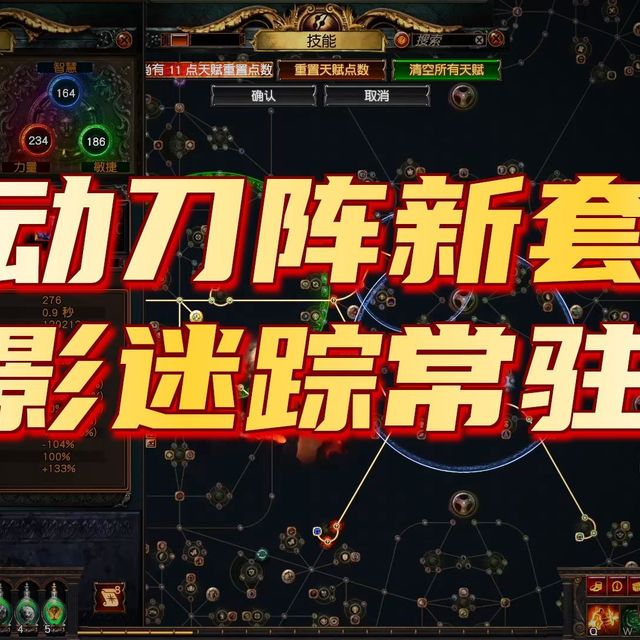 流放之路S29 第三版自动自走刀阵，不要鼠标宏，常驻暗影迷踪。攻坚85 百抗懒人BD！
