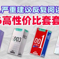 【2026安全套推荐】003和001除了厚度还有啥区别？避孕套到底怎么选，要看什么参数？|1月份安全套选购指南|杜蕾斯 杰士邦 冈本 大象 第六感全盘点