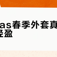 adidas春季外套真能百搭又轻盈？这四点不达标，买回去只能压箱底