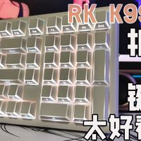 太好看了，一直看都看不腻这折影键帽，一直看一直爽 | RK K99星刃折影键帽版本使用体验