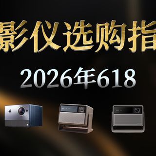 【投影仪推荐】2026年4月投影仪全价位保姆级推荐指南：从千元入门到万元旗舰避坑攻略，极米、大眼橙、坚果、当贝怎么选？