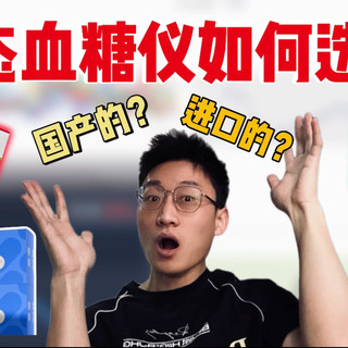 到底如何选择适合你的动态血糖仪？！