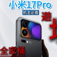 小米17pro机主必看的配件避坑指南！真香推荐！