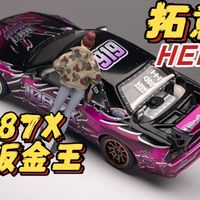 【东知】拓意 1087X 钣金王 高璇漂移车 R32 PANDEM~Xcartoys 1/64