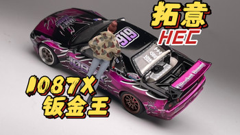 【东知】拓意 1087X 钣金王 高璇漂移车 R32 PANDEM~Xcartoys 1/64