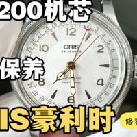 ORIS豪利时机械表SW200机芯首次洗油保养更换附件服务