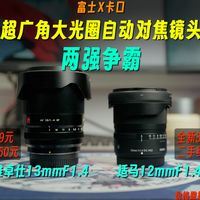 唯卓仕13mmF1.4VS适马12mmF1.4！X卡口超广角大光圈自动对焦镜头到底谁更夯？