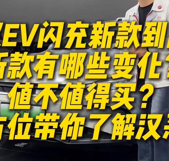 汉EV闪充新款到店新款有哪些变化？值不值得买？全方位带你了解汉系列