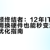 电脑卡顿终结者：12年IT老手亲授，不用换硬件也能秒变流畅的保姆级优化指南