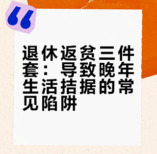 退休后,我的生活越来越差劲,原来“退休返贫三件套”我全占了,占一样就遭大罪!_特色险_什么值得买