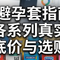 囤避孕套指南：各系列真实底价与选购清单
