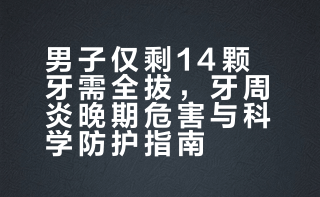 # 别等牙齿掉光才后悔！牙周炎拖到晚期就是这个后果！教你4步自查牙周炎：🔍 口气重不重🔍 牙龈红不红肿🔍 刷牙出不出血🔍 牙缝大不大、牙根露不露 日常做好这3点，远离拔牙噩梦：✅ 选牙周专护牙膏，舒缓红肿出血✅ 用软毛小头牙刷，干刷法认真刷✅ 半年一次洗牙+牙周刮治 别让牙周炎悄悄毁了你的牙，现在开始护牙周还来得及！欢乐豆2011的微博视频