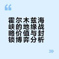 “世界油阀”霍尔木兹海峡，到底重要在哪？结合地图了解一下。美伊谈判里霍尔木兹海峡成了关键博弈点！谈不成，特朗普说阻止船只进出霍尔木兹海峡。# 大玉米宝的微博视频