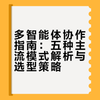 《多智能体协作指南：五种主流模式怎么选、怎么用？》 Anthropic 官方博文：深入拆解 5 种多智能体协作模式的运作原理与优缺点，教你如何根据实际需求挑选最合适的框架，并在遇到瓶颈时丝滑升级。多智能体协作指南：五种主流模式怎么选、怎么用？