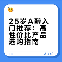 25岁A醇入门推荐，都是好用的还不贵的。# # # 啰哩哥是1981年的的微博视频