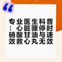 专业医生科普，心脏骤停，硝酸甘油和速效救心丸没用。## 长发小猪姐的微博视频